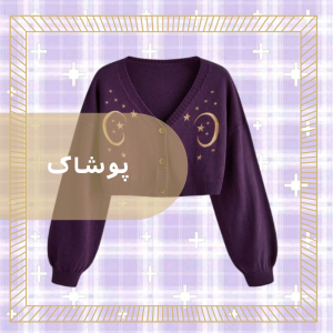 لباس