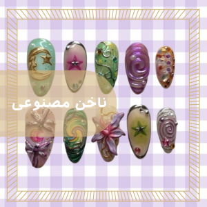ناخن مصنوعی