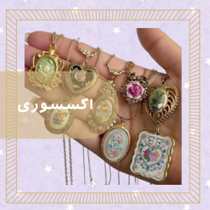 اکسسوری